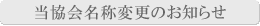 当協会名称変更のお知らせ